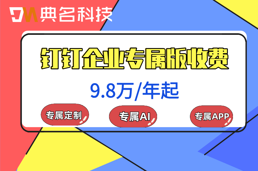 钉钉本地化部署：钉钉企业专属版收费