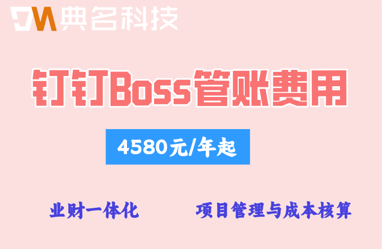 业财一体化解决方案:钉钉boss管账费用多少钱