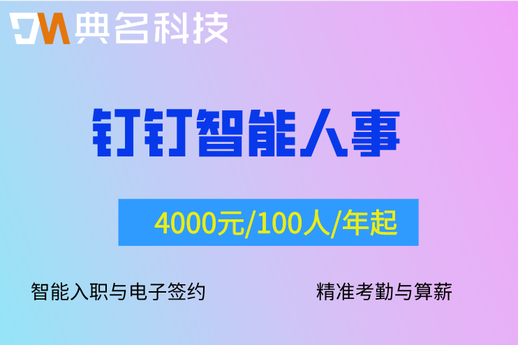 钉钉智能人事折扣：钉钉智能人事一年费用是多少