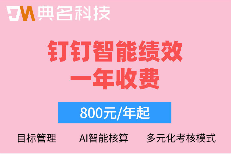 钉钉绩效系统多少钱?钉钉智能绩效一年收费