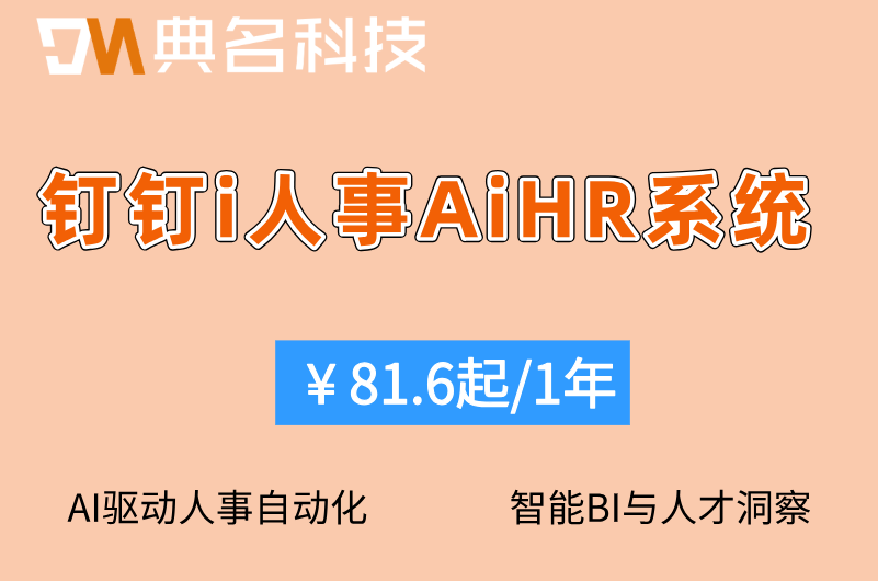 钉钉人事系统买断:钉钉i人事AiHR系统需要多少钱