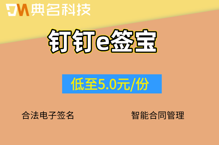 钉钉电子签多少钱一次?钉钉e签宝收费多少钱