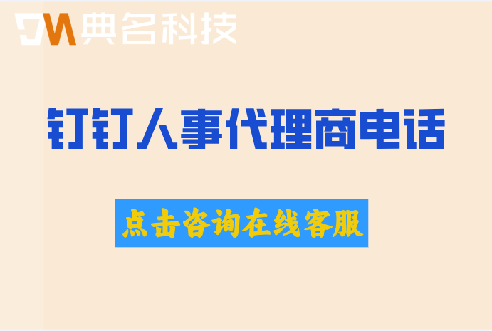 钉钉人事代理商电话