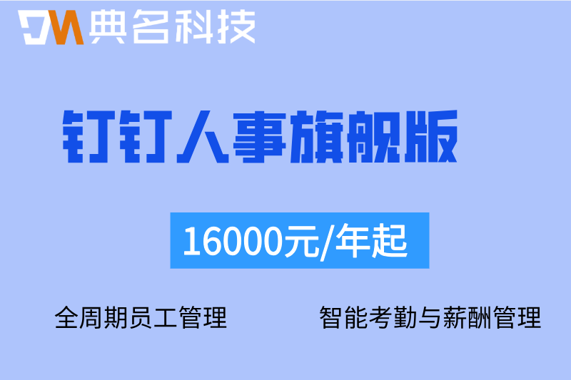 钉钉智能人事旗舰版报价：钉钉人事旗舰版费用是多少