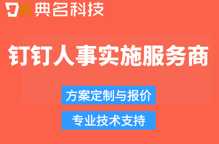 钉钉人事实施服务商