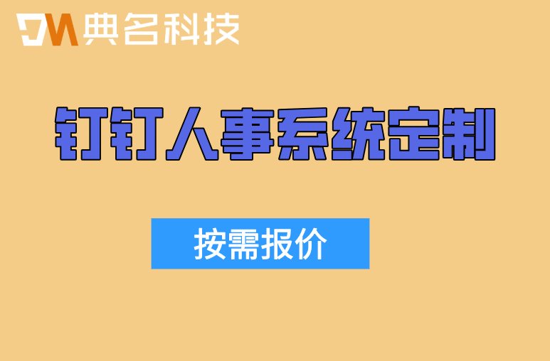 钉钉人事系统定制：钉钉智能人事高级版费用