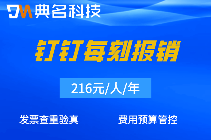 发票查重验真工具:钉钉每刻报销一年价格