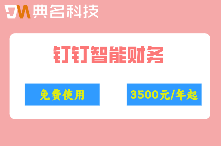 凭证自动生成软件:钉钉智能财务费用怎么算
