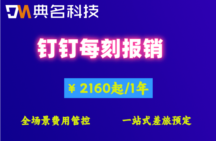 公司报销制度怎么写?钉钉每刻报销智能费控管理