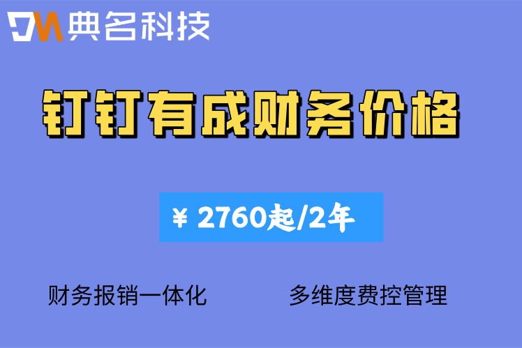 企业财务软件哪个好?钉钉有成财务价格