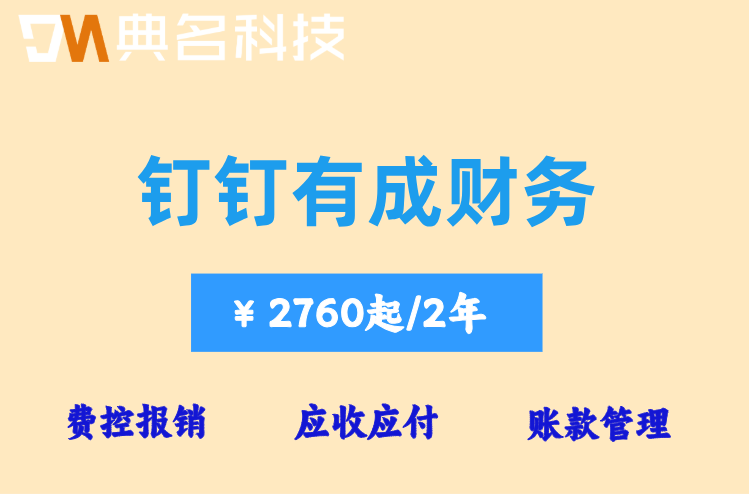 研发费用加计扣除软件：钉钉里面有成财务价格