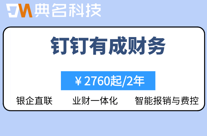 银企直联怎么接入?钉钉有成财务银企直联