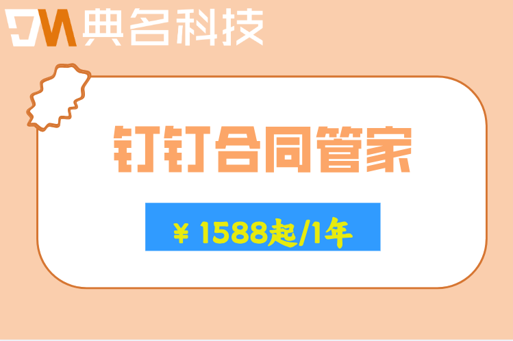 合同财务审核要点:钉钉合同管家多少钱