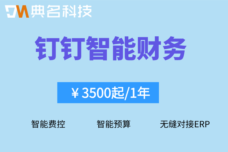 预算超支怎么控制?钉钉智能财务预算费控管理