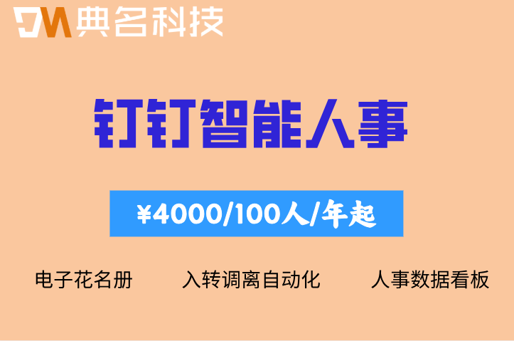 员工花名册怎么管理?钉钉智能人事助力HR数字化管理