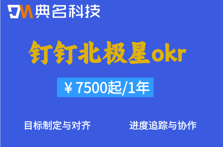 OKR落地工具推荐：钉钉北极星okr收费标准