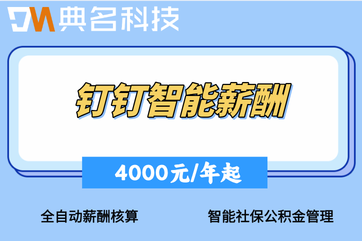 社保公积金计算器:钉钉智能薪酬一站式财务服务