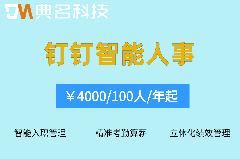 人事管理系统哪个好? 钉钉智能人事HR数字化转型利器