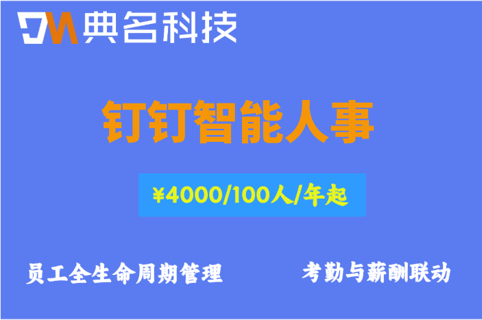 员工离职交接流程:钉钉智能人事是怎么收费的