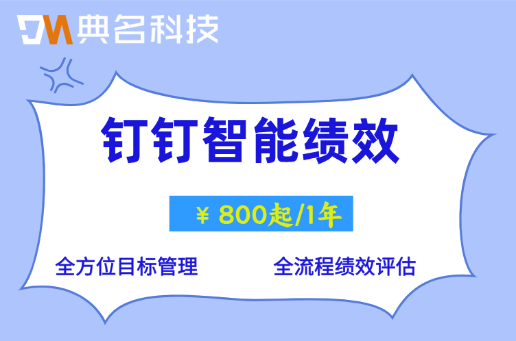 绩效考核工具哪个好?钉钉智能绩效人效管理利器