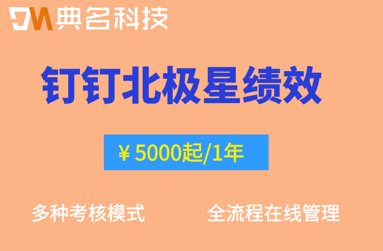 如何制定部门绩效指标?钉钉北极星绩效价格官网