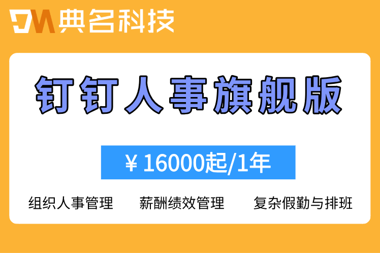 人事报表自动生成：钉钉人事旗舰版收费标准