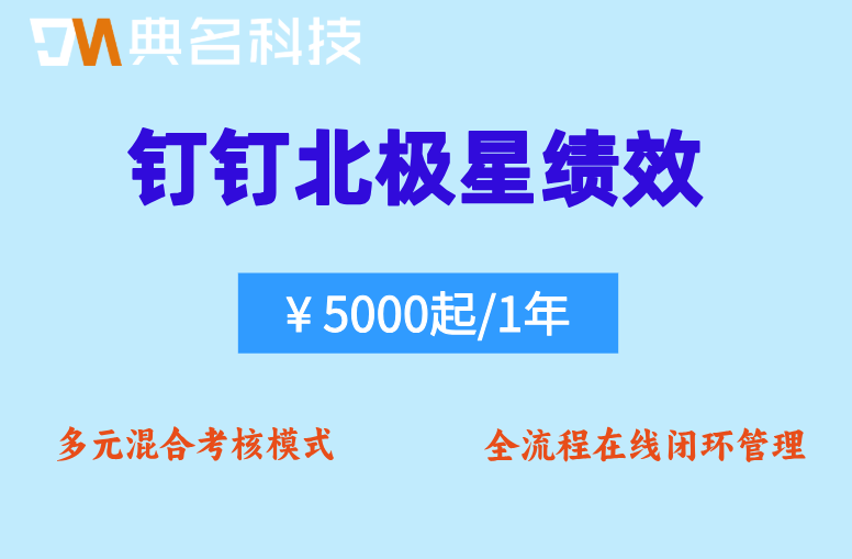 绩效打分系统怎么用?钉钉北极星绩效费用怎么计算