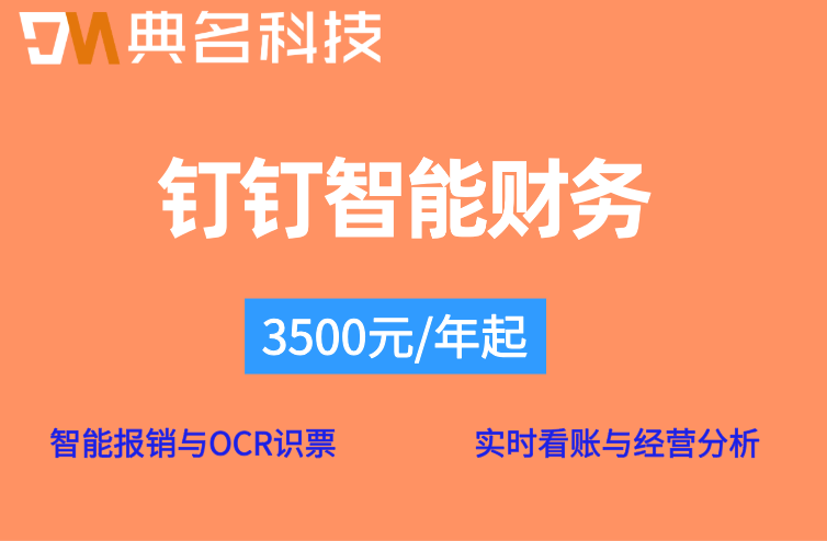 钉钉智能财务与传统财务软件的区别
