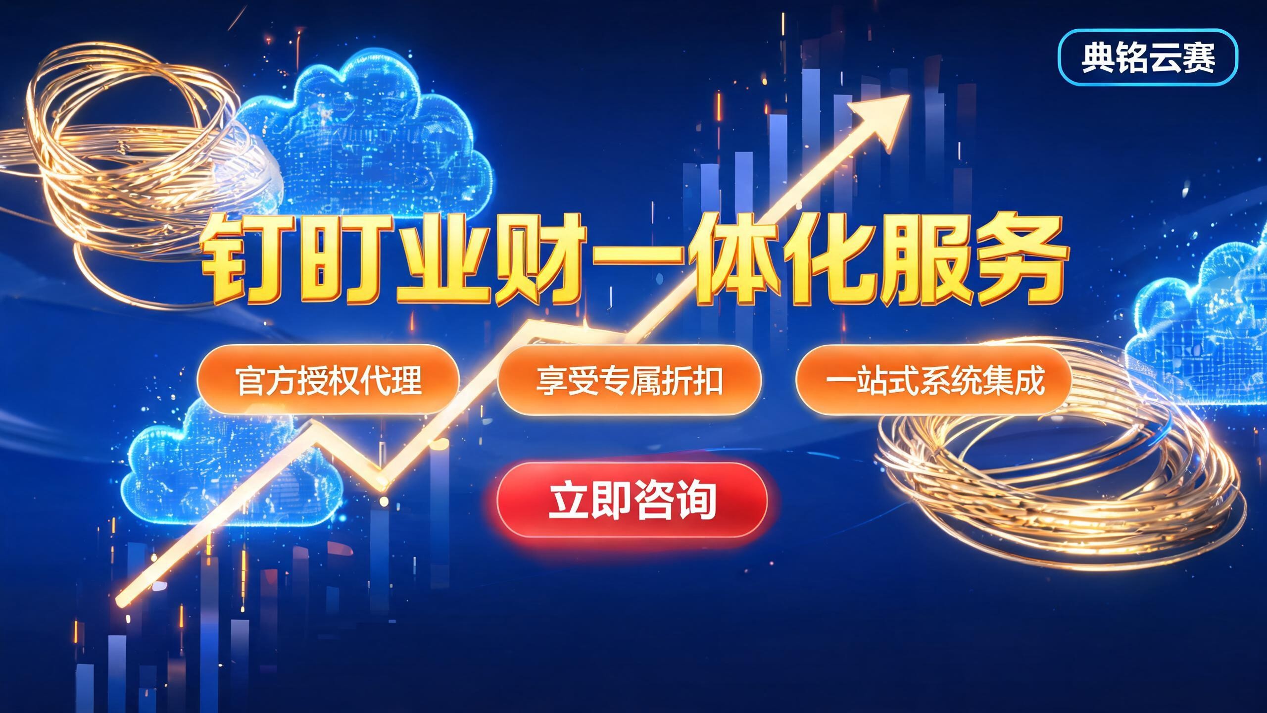 钉钉业财一体化代理商：2026年企业如何选对并享受优惠