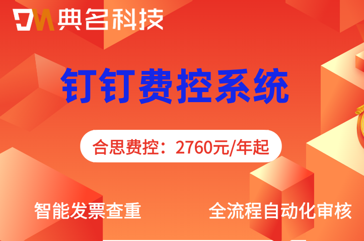 钉钉费控系统如何防范重复报销