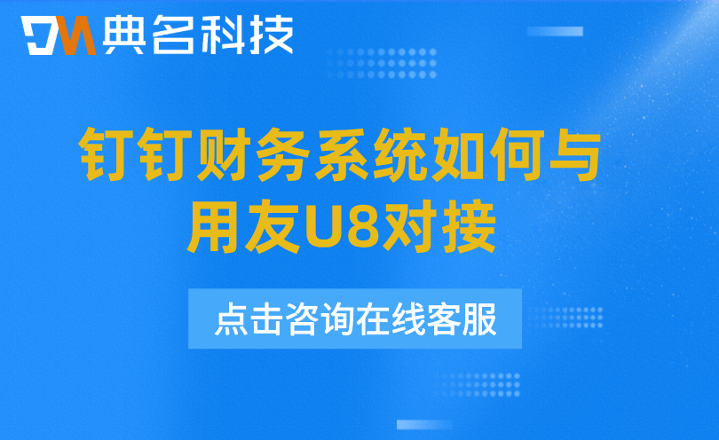 钉钉财务系统如何与用友U8对接