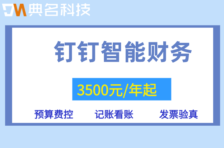 钉钉智能财务专业版包含哪些功能