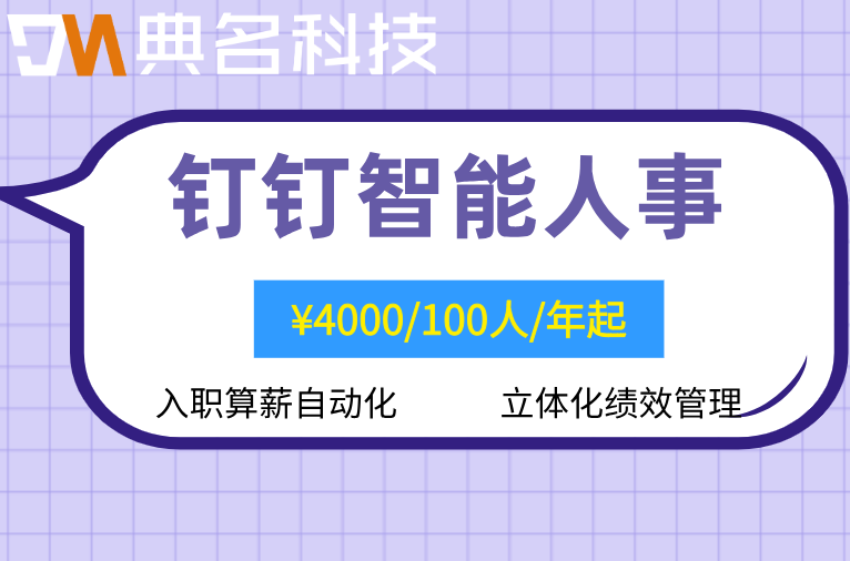 钉钉智能人事如何与钉钉考勤数据联动算薪