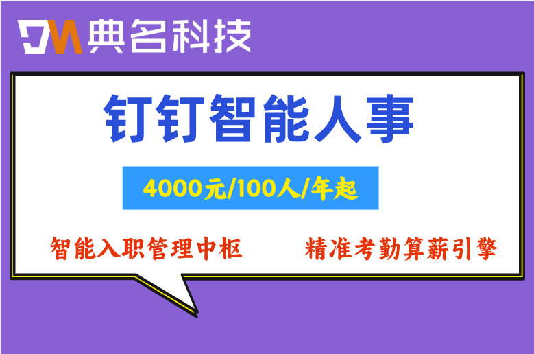 钉钉智能人事如何实现入转调离自动化