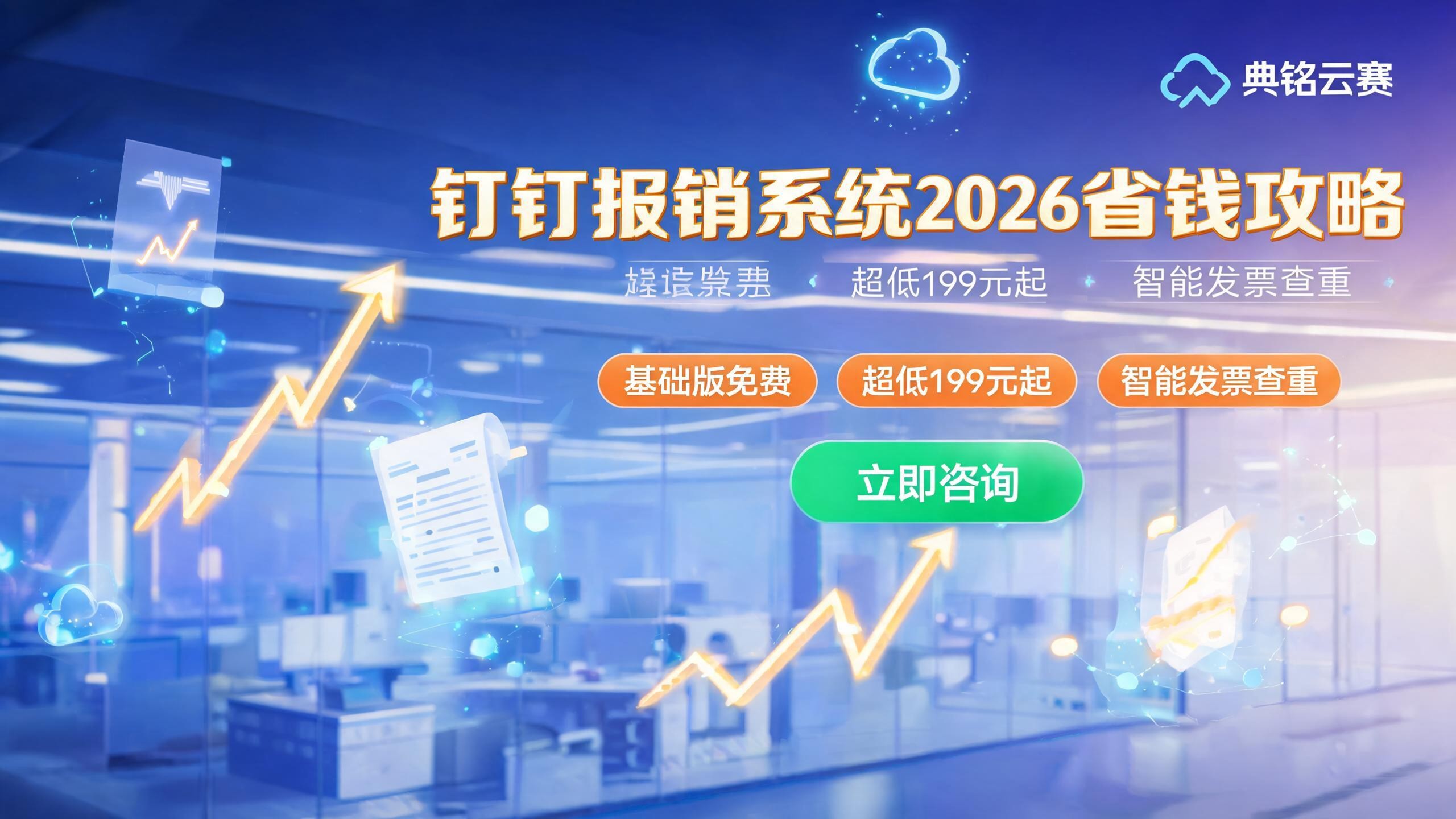 钉钉报销系统收费标准:2026年企业怎么选最省钱?