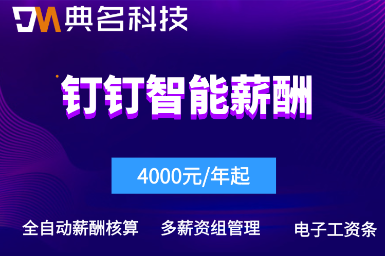 钉钉薪酬管理如何配置复杂的算薪公式