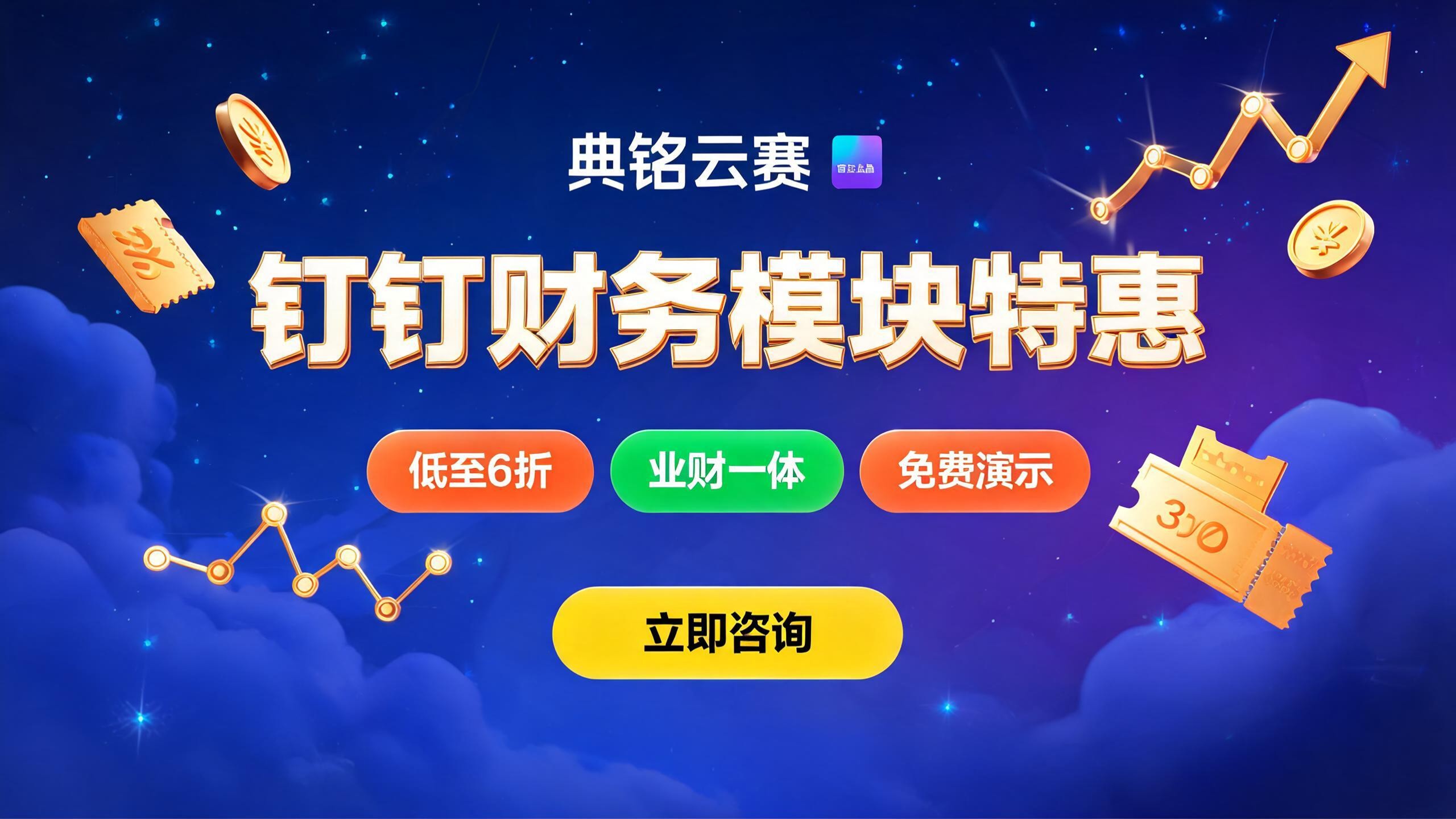 钉钉财务模块打折:2026企业如何低成本实现智能业财一体