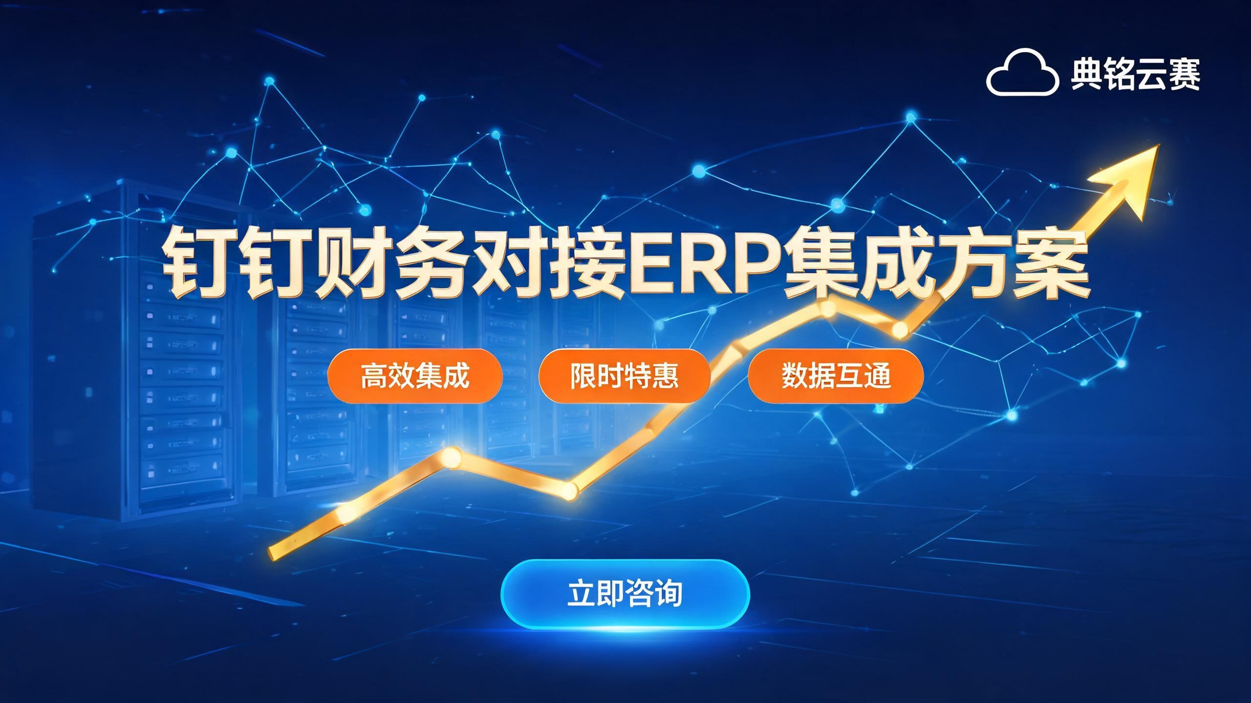 钉钉财务对接ERP怎么做?2026最新高效集成方案与费用