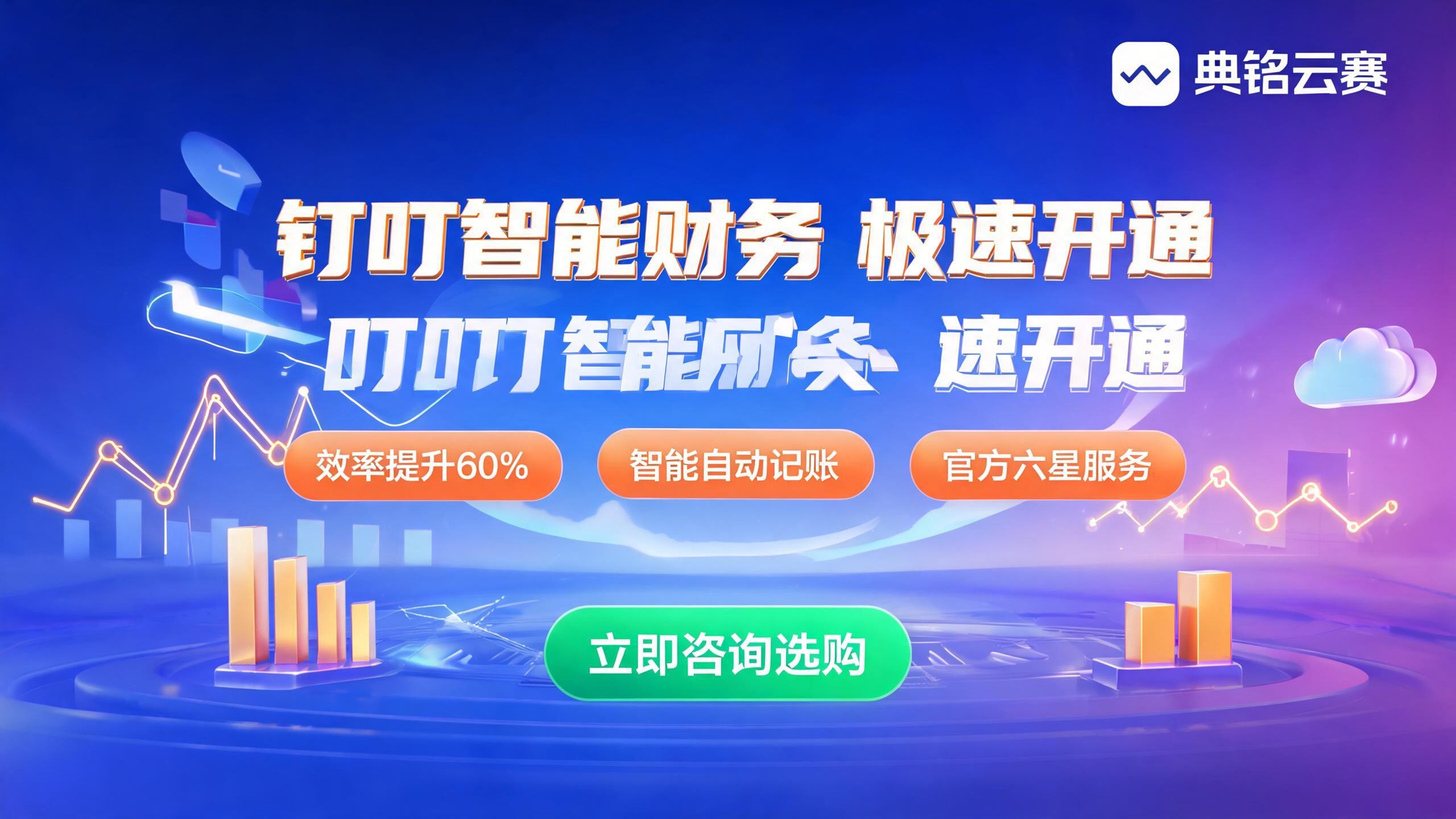 钉钉智能财务怎么开通?2026最新极速启用与配置指南