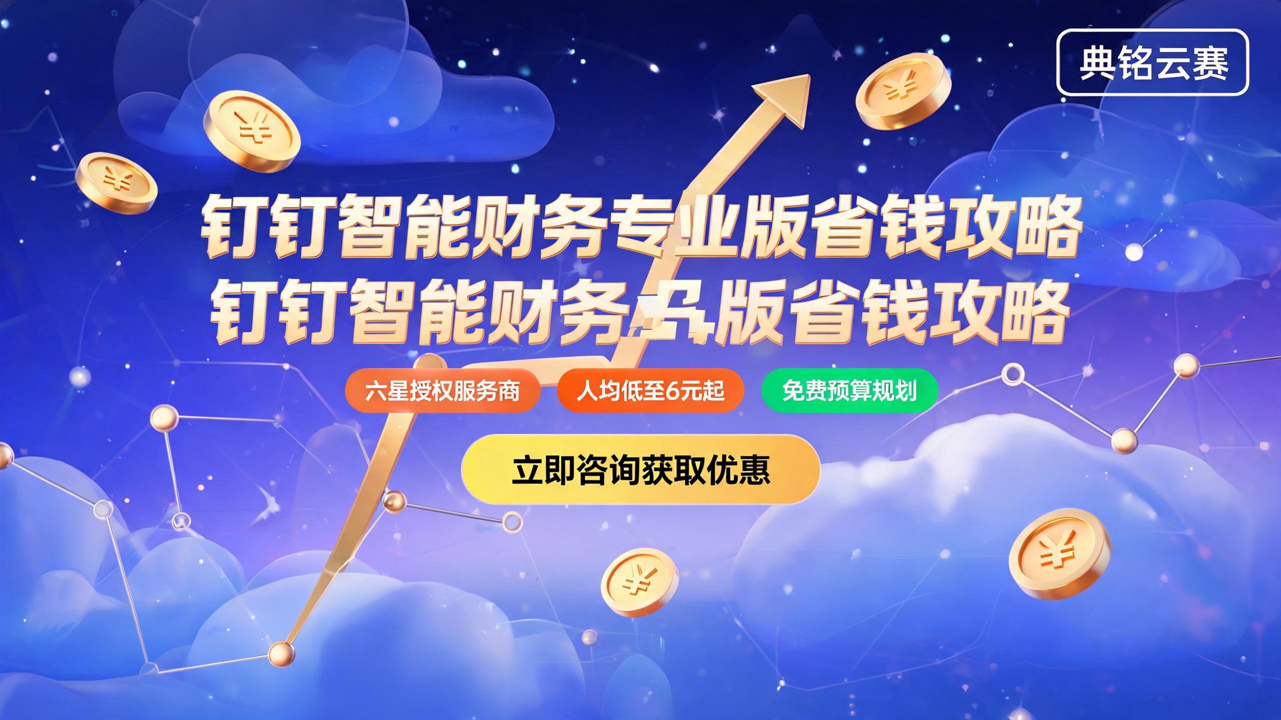 钉钉智能财务专业版价格：2026最新收费标准与省钱攻略