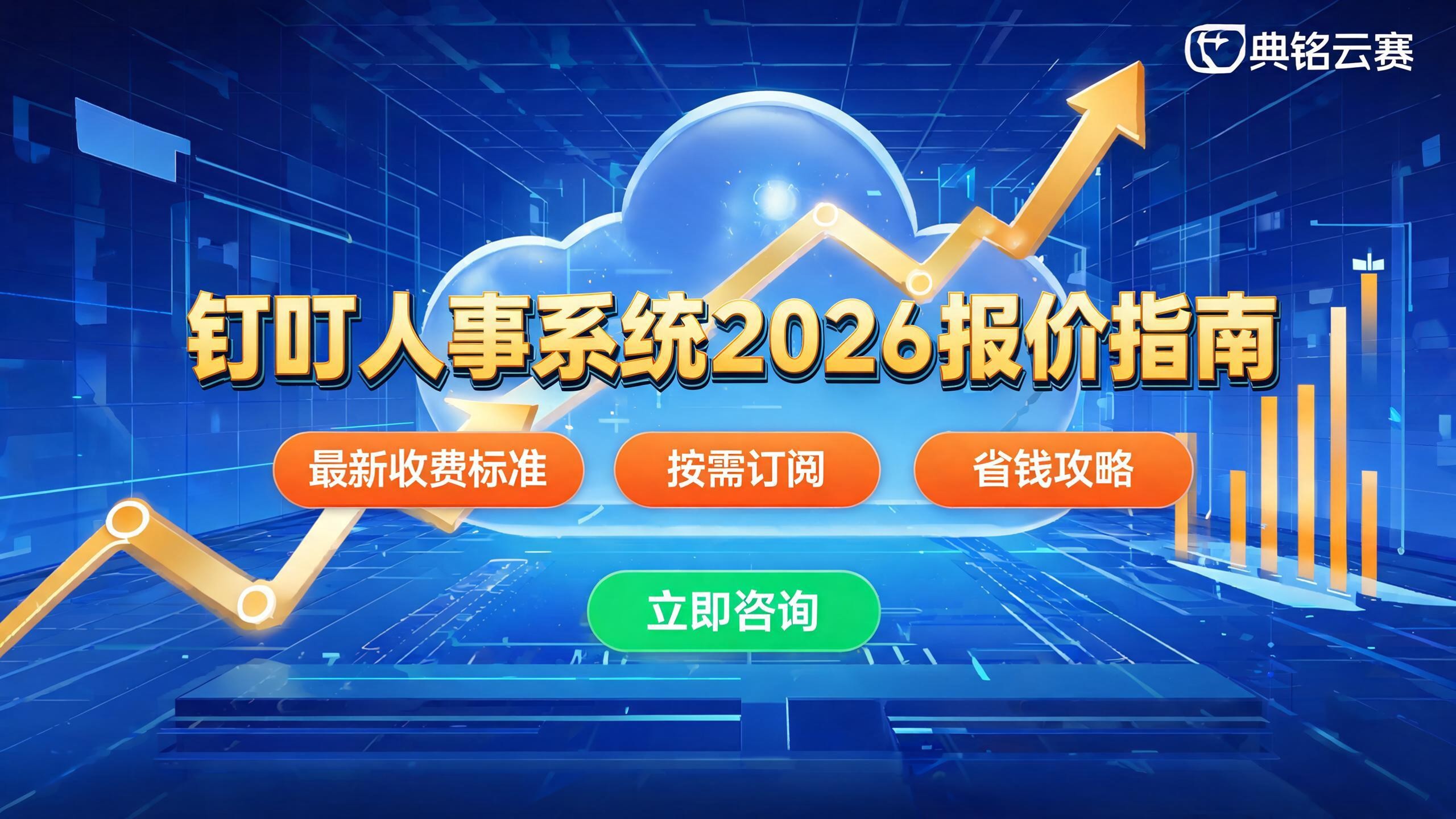 钉钉人事系统报价：2026最新收费标准与省钱攻略