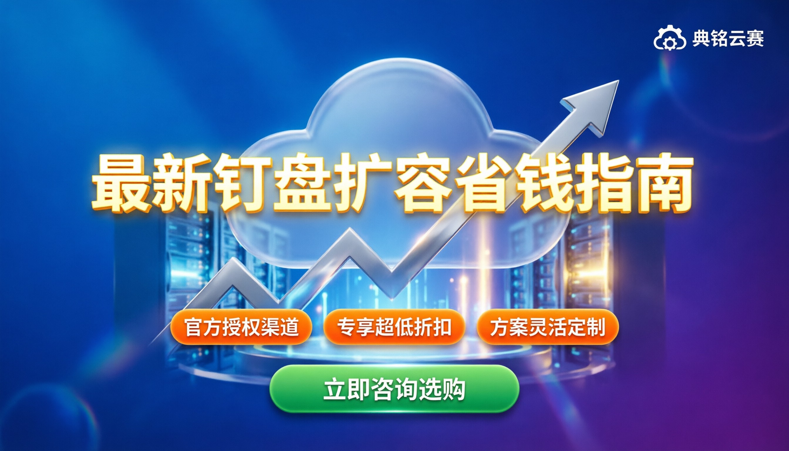 钉盘怎么收费？最新企业云盘扩容价格与省钱指南