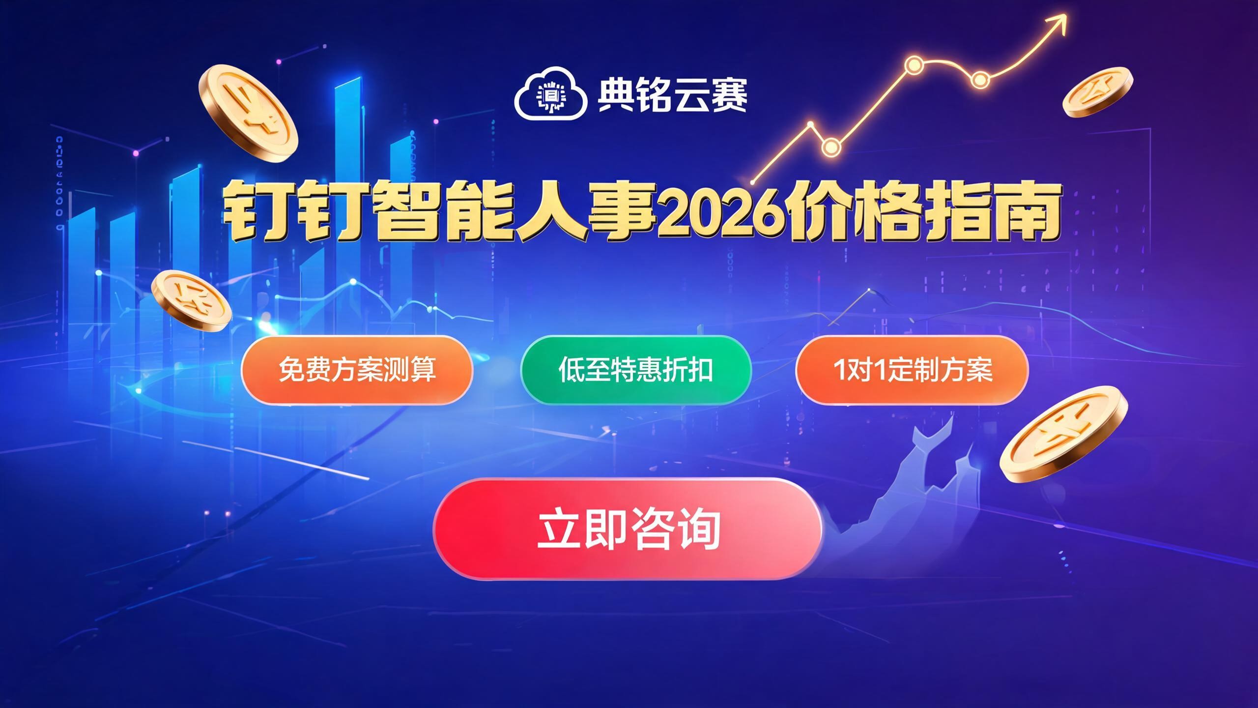 钉钉智能人事多少钱?2026最新价格与选购指南