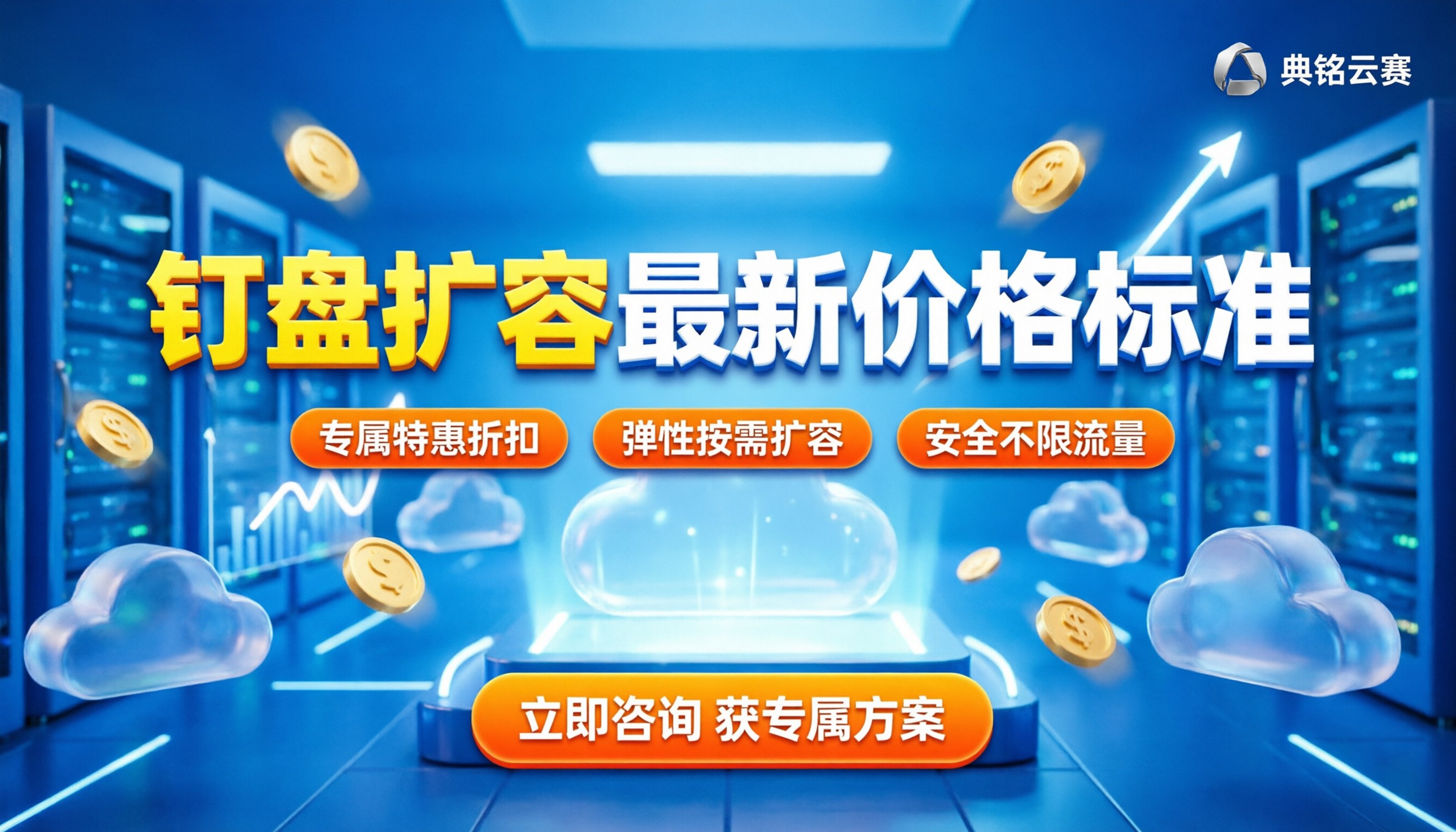 钉盘扩容价格最新标准:企业如何选择最省钱?