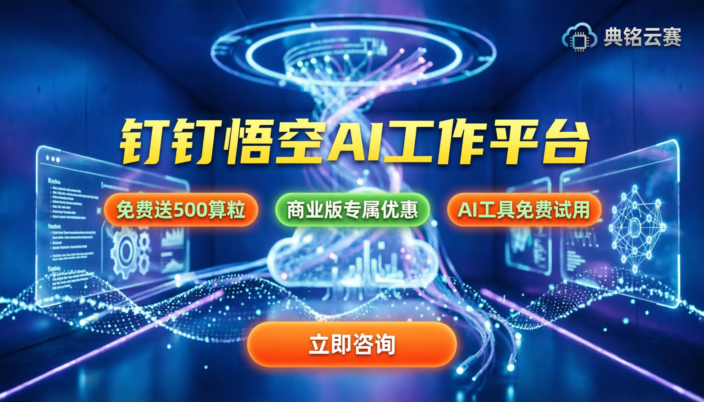钉钉悟空官网最新入口:AI工作平台功能与优惠全解析
