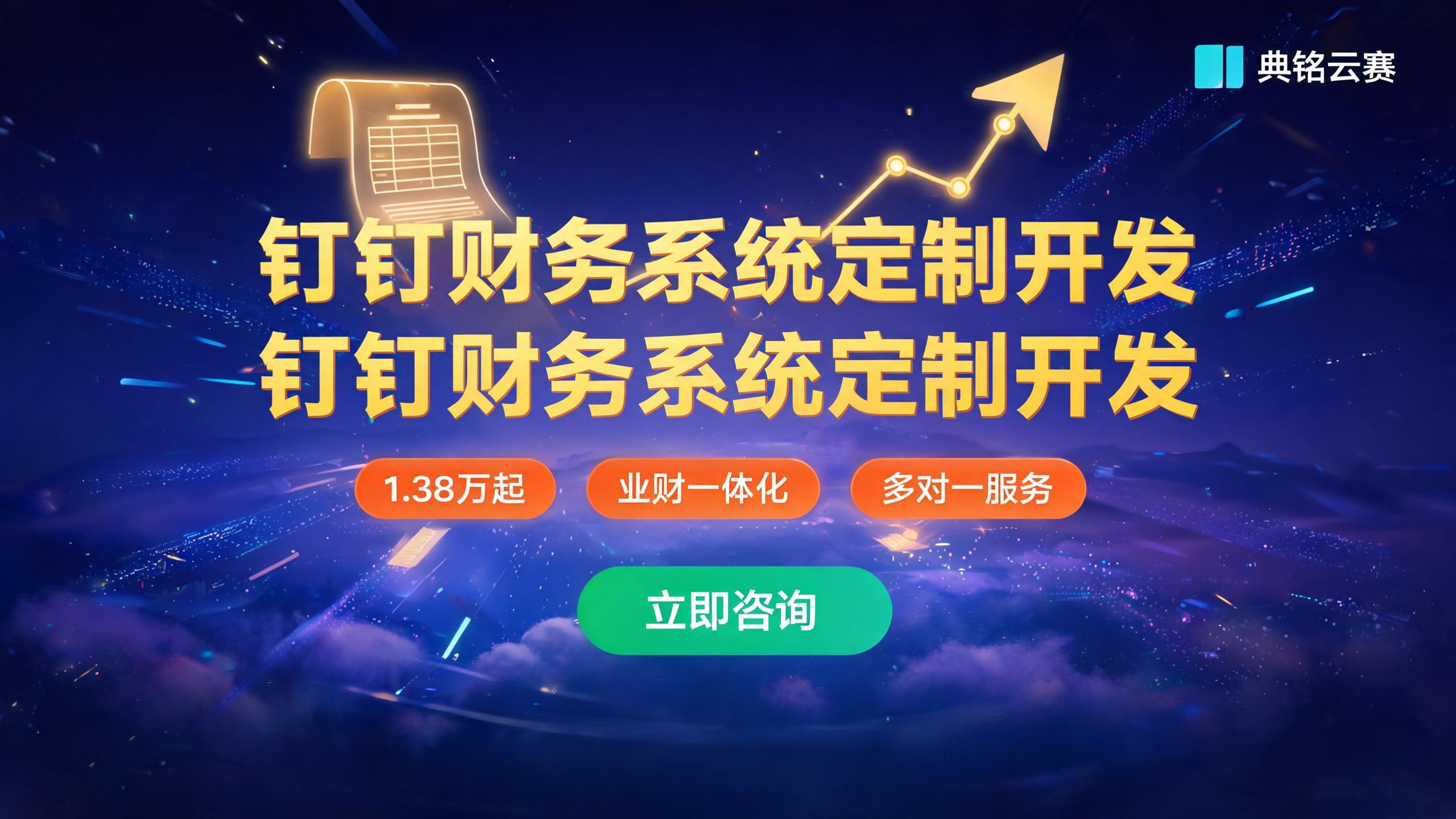 钉钉财务系统定制开发:如何高效低成本实现业财一体