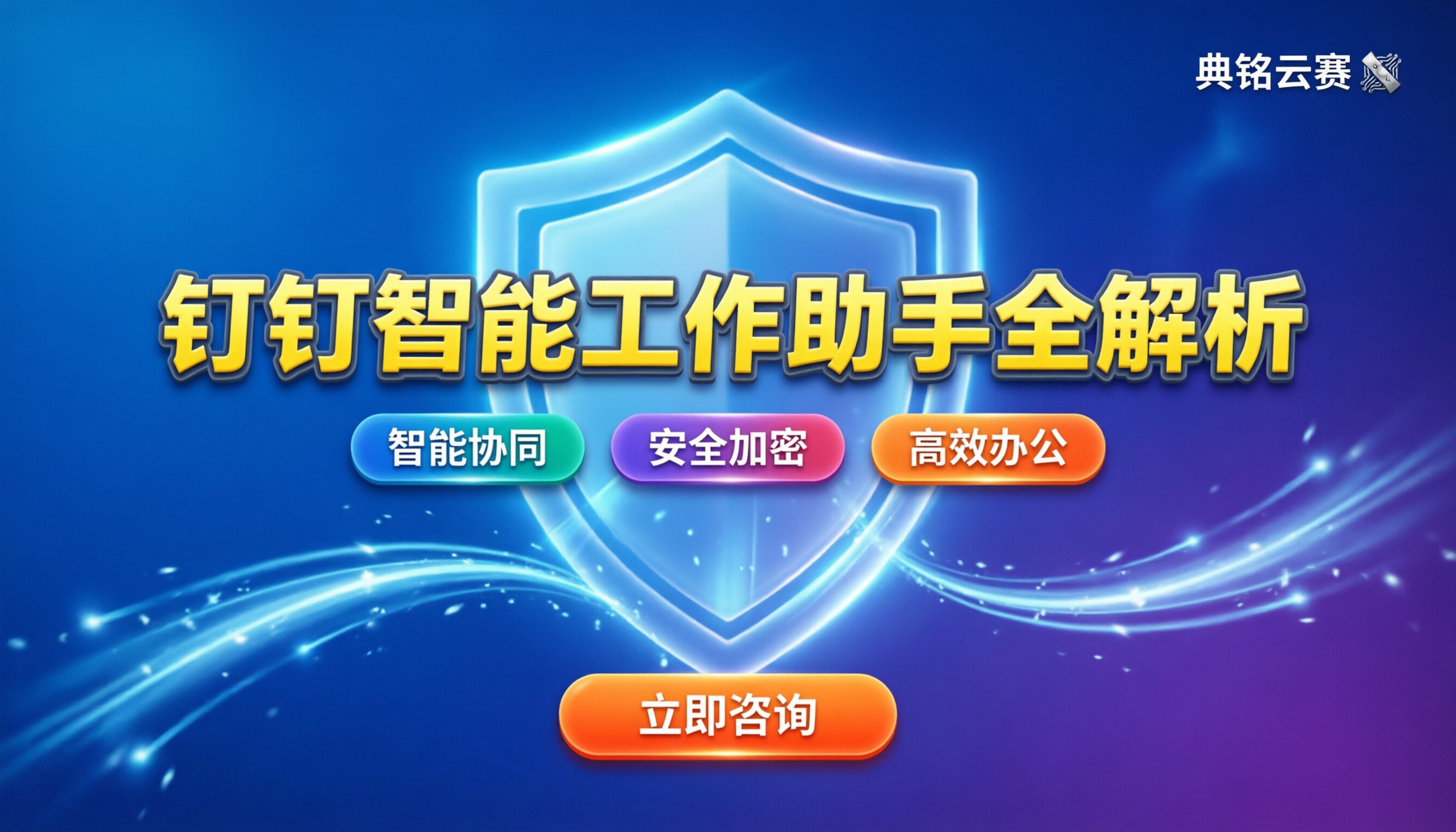 钉钉智能工作助手安全吗？最新功能与使用指南全解析
