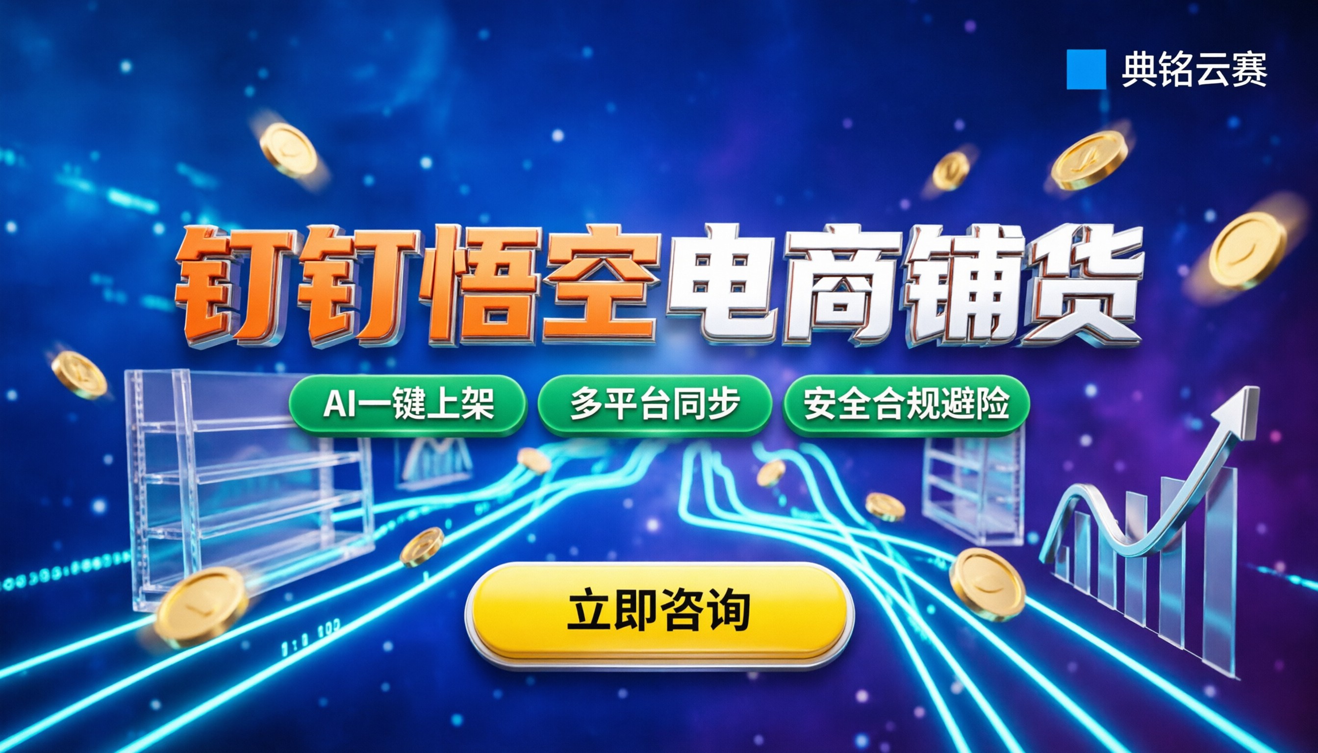 钉钉悟空电商铺货好用吗?当前AI自动运营全流程解析