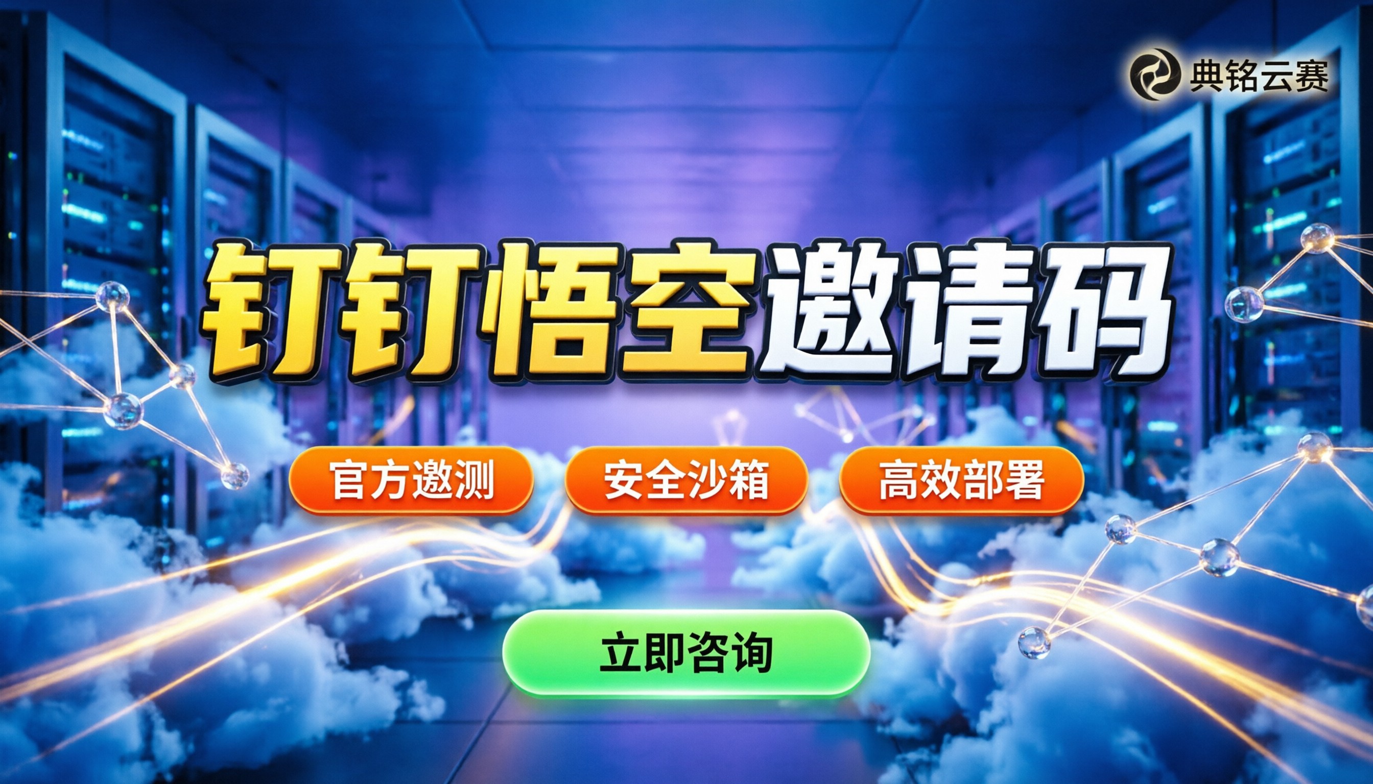 钉钉悟空邀请码怎么获得:最新邀测资格与企业部署全攻略
