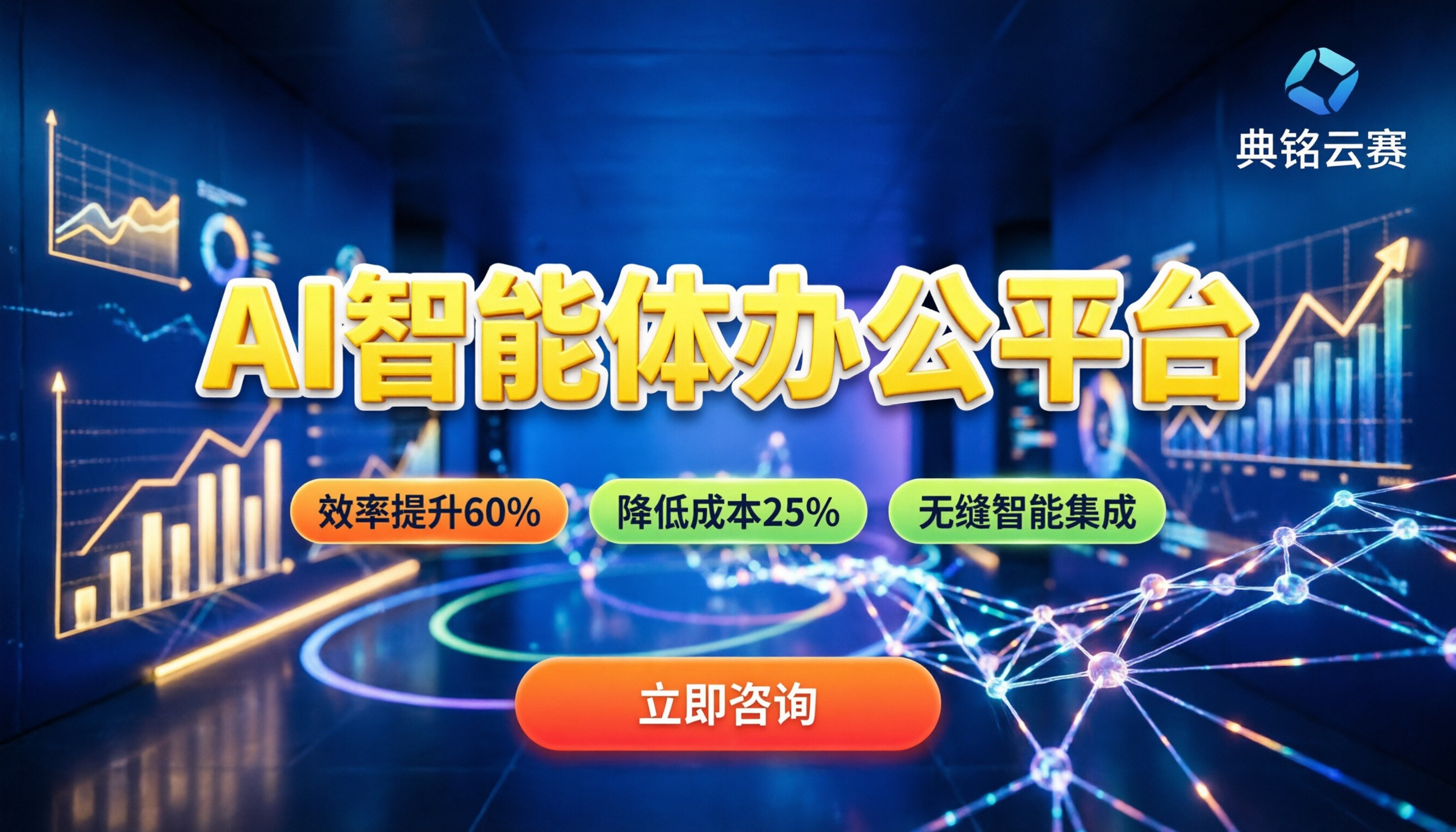 AI智能体办公平台选型:企业如何实现降本增效?